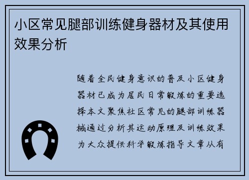 小区常见腿部训练健身器材及其使用效果分析