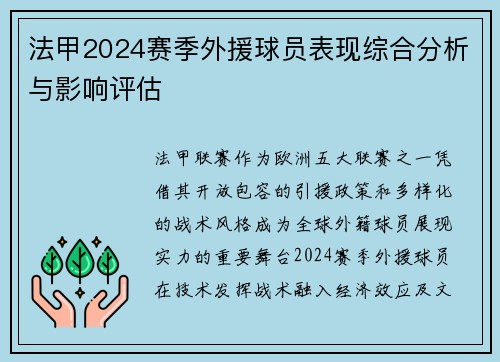法甲2024赛季外援球员表现综合分析与影响评估