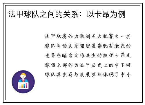 法甲球队之间的关系：以卡昂为例