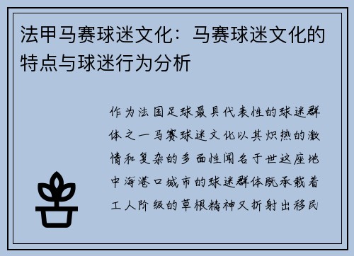 法甲马赛球迷文化：马赛球迷文化的特点与球迷行为分析