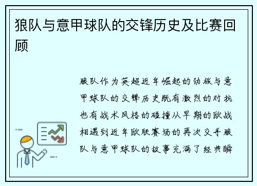 狼队与意甲球队的交锋历史及比赛回顾