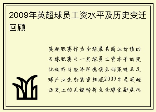 2009年英超球员工资水平及历史变迁回顾