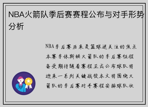 NBA火箭队季后赛赛程公布与对手形势分析
