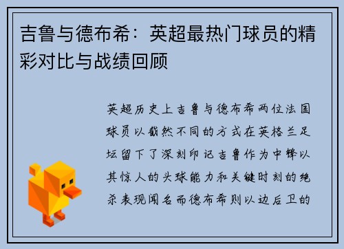 吉鲁与德布希：英超最热门球员的精彩对比与战绩回顾