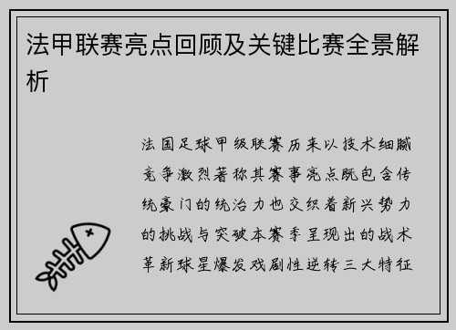 法甲联赛亮点回顾及关键比赛全景解析