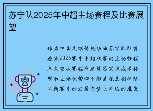 苏宁队2025年中超主场赛程及比赛展望
