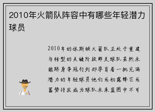 2010年火箭队阵容中有哪些年轻潜力球员