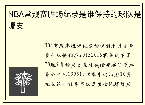 NBA常规赛胜场纪录是谁保持的球队是哪支